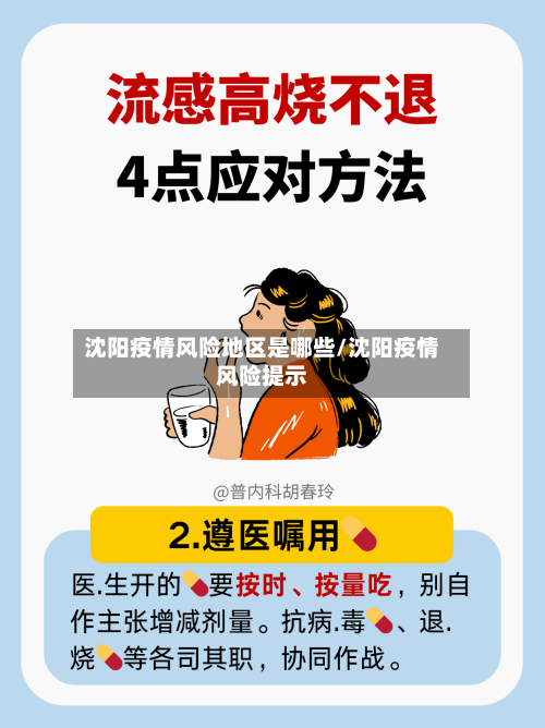 沈阳疫情风险地区是哪些/沈阳疫情风险提示