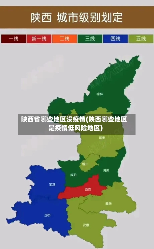 陕西省哪些地区没疫情(陕西哪些地区是疫情低风险地区)-第3张图片