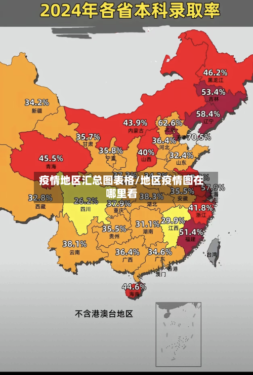 疫情地区汇总图表格/地区疫情图在哪里看