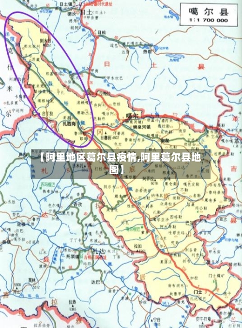 【阿里地区葛尔县疫情,阿里葛尔县地图】