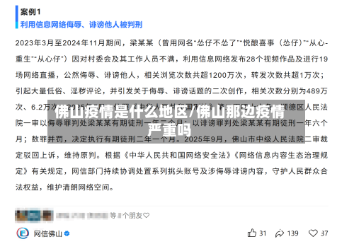 佛山疫情是什么地区/佛山那边疫情严重吗
