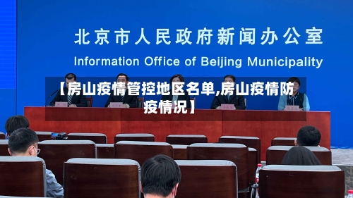 【房山疫情管控地区名单,房山疫情防疫情况】-第2张图片