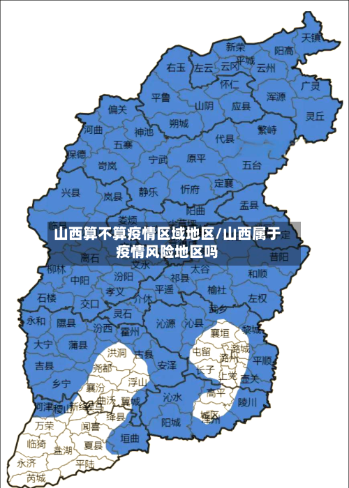 山西算不算疫情区域地区/山西属于疫情风险地区吗