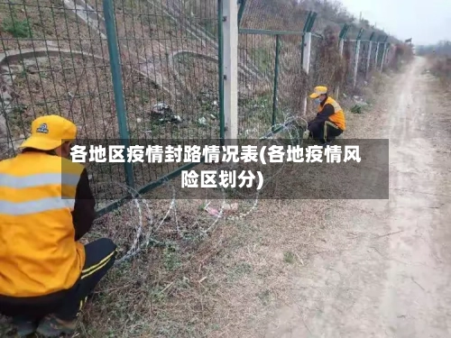 各地区疫情封路情况表(各地疫情风险区划分)-第2张图片
