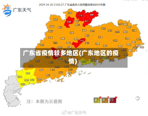 广东省疫情较多地区(广东地区的疫情)