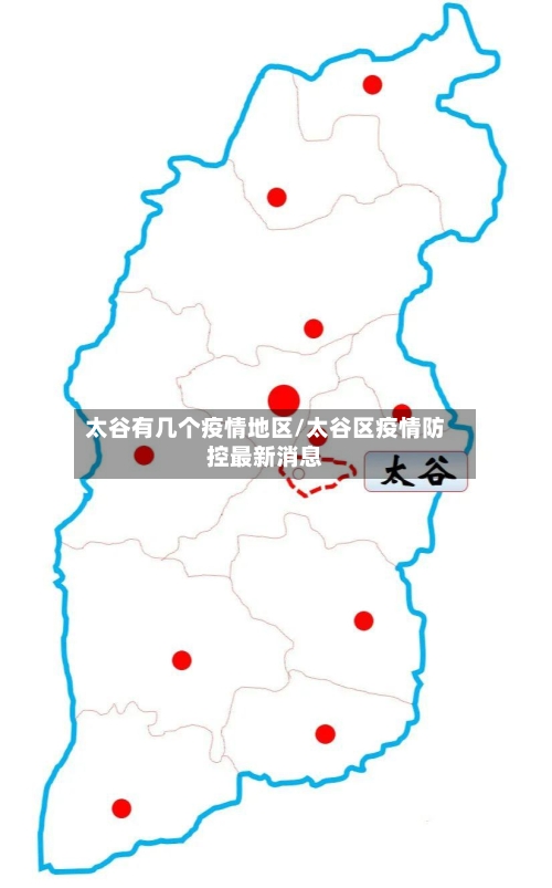 太谷有几个疫情地区/太谷区疫情防控最新消息-第3张图片