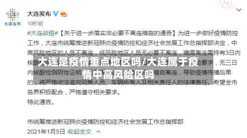 大连是疫情重点地区吗/大连属于疫情中高风险区吗
