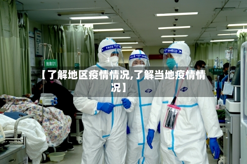 【了解地区疫情情况,了解当地疫情情况】