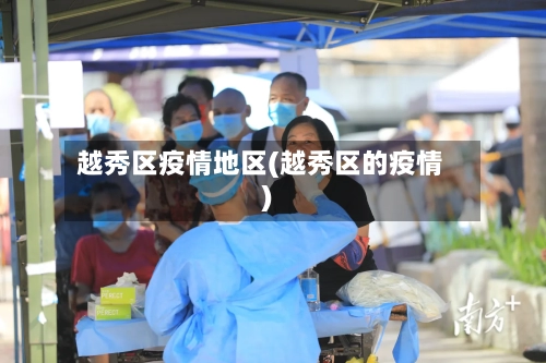 越秀区疫情地区(越秀区的疫情)-第3张图片