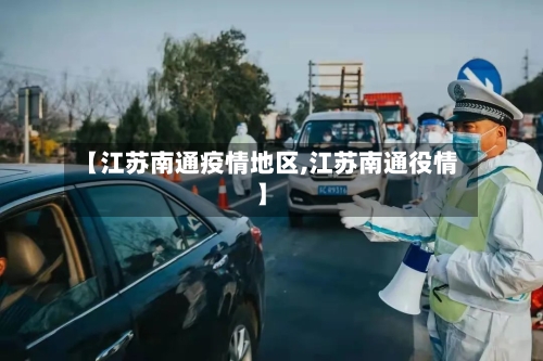 【江苏南通疫情地区,江苏南通役情】-第2张图片