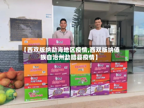 【西双版纳勐海地区疫情,西双版纳傣族自治州勐腊县疫情】