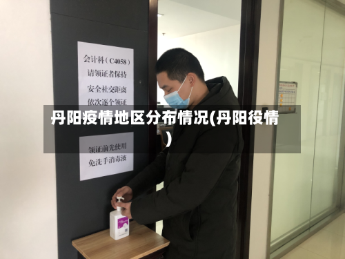 丹阳疫情地区分布情况(丹阳役情)-第2张图片