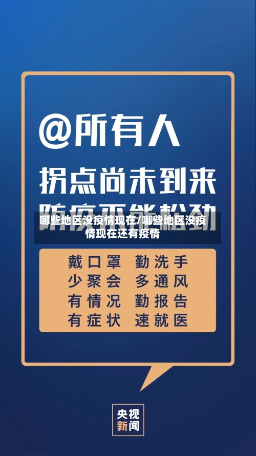 哪些地区没疫情现在/哪些地区没疫情现在还有疫情-第2张图片
