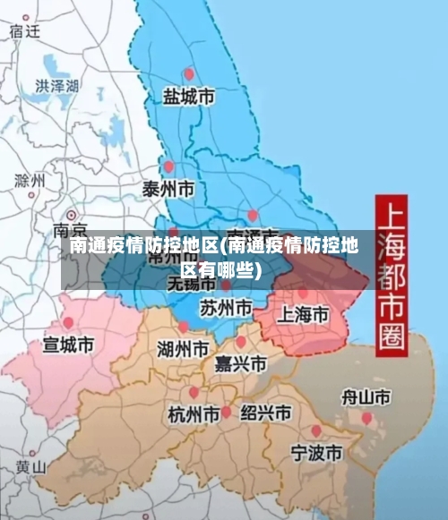 南通疫情防控地区(南通疫情防控地区有哪些)