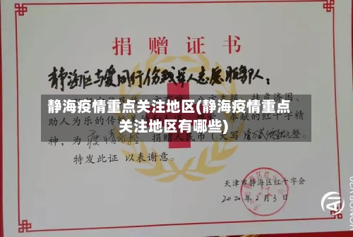 静海疫情重点关注地区(静海疫情重点关注地区有哪些)