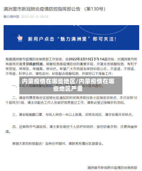 内蒙疫情在哪些地区/内蒙疫情在哪些地区严重-第2张图片