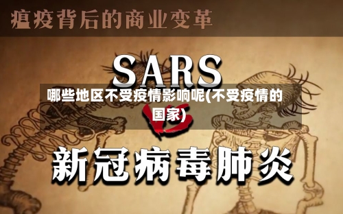 哪些地区不受疫情影响呢(不受疫情的国家)