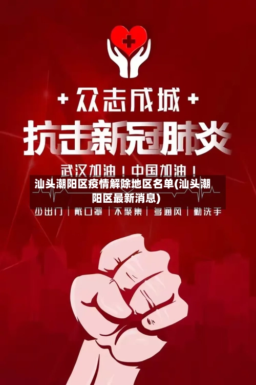 汕头潮阳区疫情解除地区名单(汕头潮阳区最新消息)-第2张图片