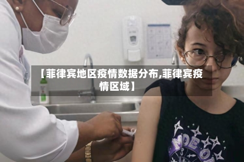 【菲律宾地区疫情数据分布,菲律宾疫情区域】