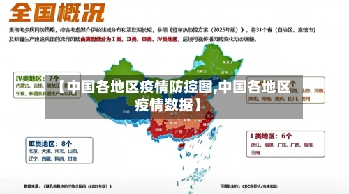 【中国各地区疫情防控图,中国各地区疫情数据】-第2张图片