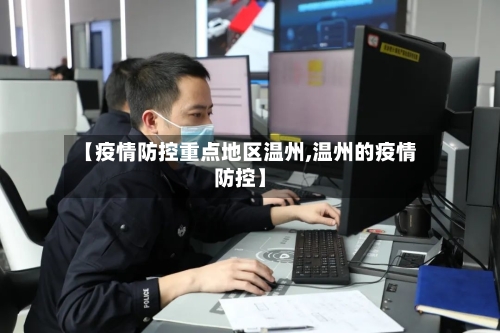 【疫情防控重点地区温州,温州的疫情防控】-第3张图片