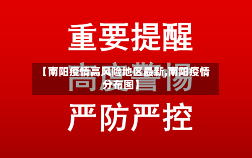 【南阳疫情高风险地区最新,南阳疫情分布图】-第2张图片