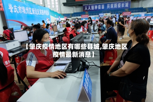 【肇庆疫情地区有哪些县城,肇庆地区疫情最新消息】