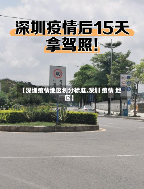 【深圳疫情地区划分标准,深圳 疫情 地区】-第2张图片