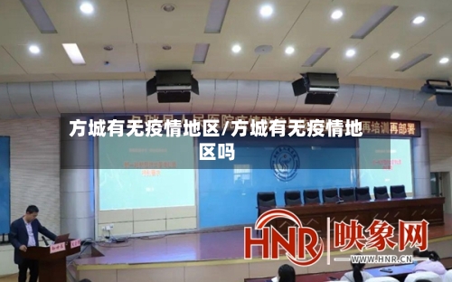 方城有无疫情地区/方城有无疫情地区吗