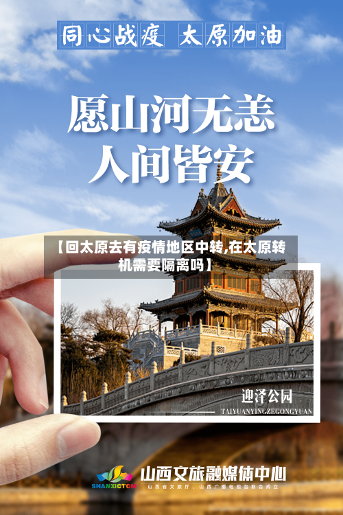 【回太原去有疫情地区中转,在太原转机需要隔离吗】-第2张图片
