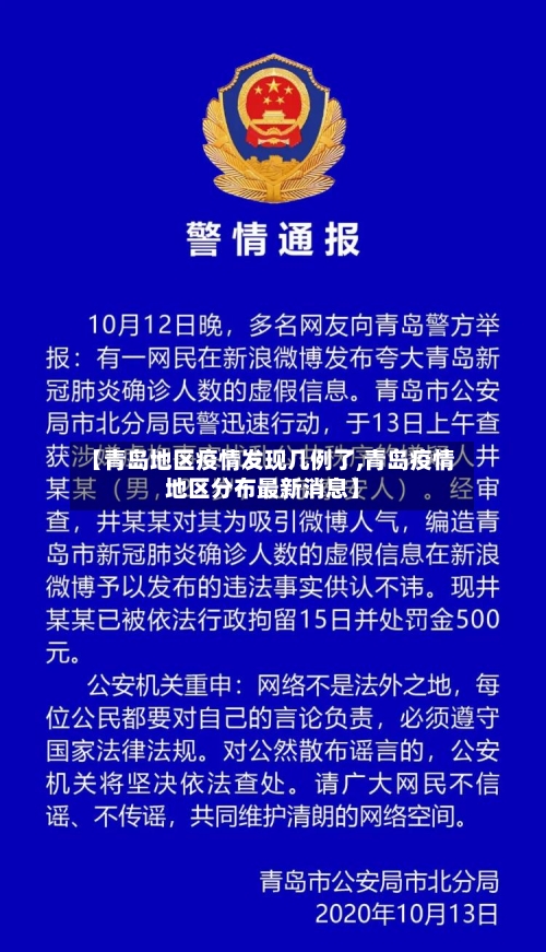 【青岛地区疫情发现几例了,青岛疫情地区分布最新消息】