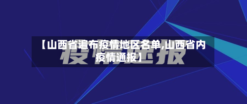 【山西省遍布疫情地区名单,山西省内疫情通报】-第2张图片