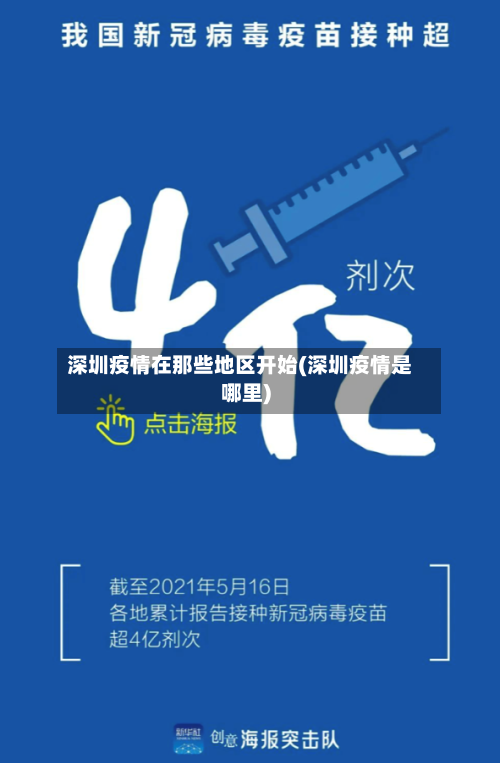 深圳疫情在那些地区开始(深圳疫情是哪里)-第3张图片