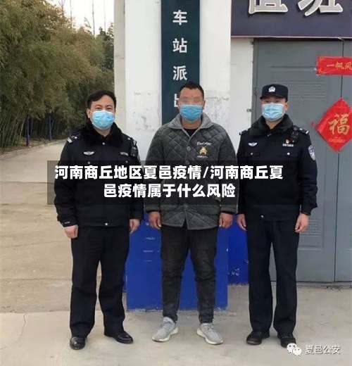 河南商丘地区夏邑疫情/河南商丘夏邑疫情属于什么风险-第3张图片