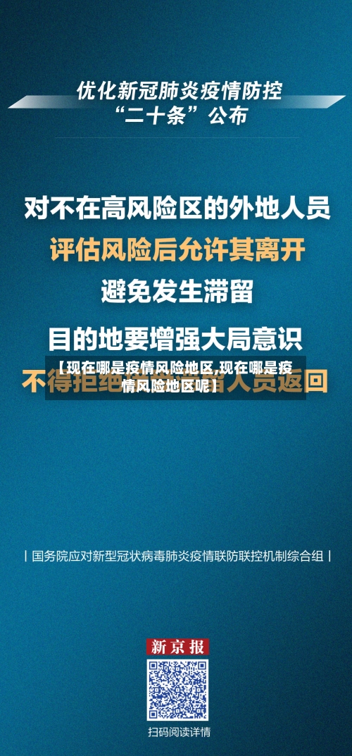 【现在哪是疫情风险地区,现在哪是疫情风险地区呢】-第3张图片