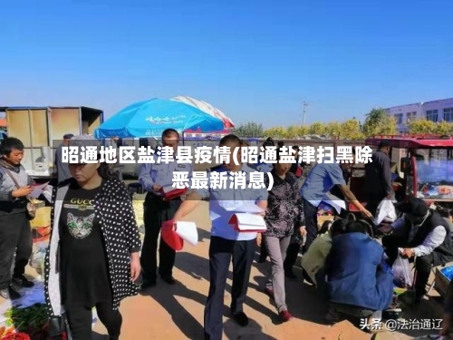 昭通地区盐津县疫情(昭通盐津扫黑除恶最新消息)-第2张图片