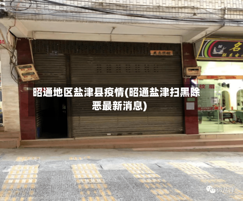 昭通地区盐津县疫情(昭通盐津扫黑除恶最新消息)-第3张图片