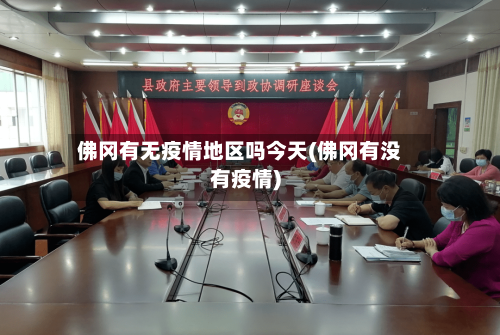 佛冈有无疫情地区吗今天(佛冈有没有疫情)-第3张图片