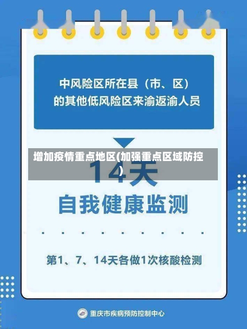 增加疫情重点地区(加强重点区域防控)