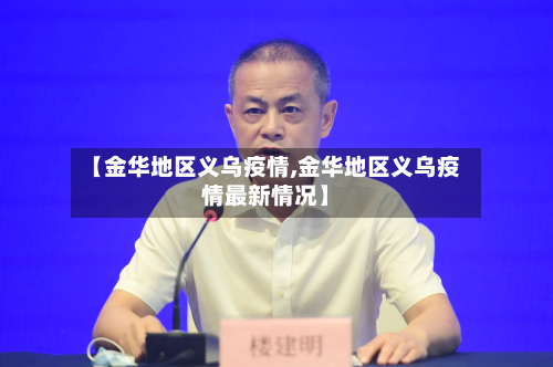 【金华地区义乌疫情,金华地区义乌疫情最新情况】-第2张图片