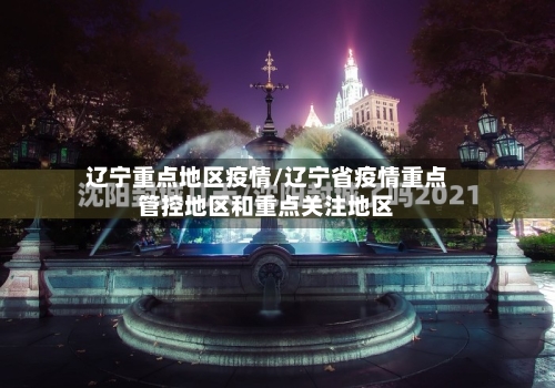 辽宁重点地区疫情/辽宁省疫情重点管控地区和重点关注地区