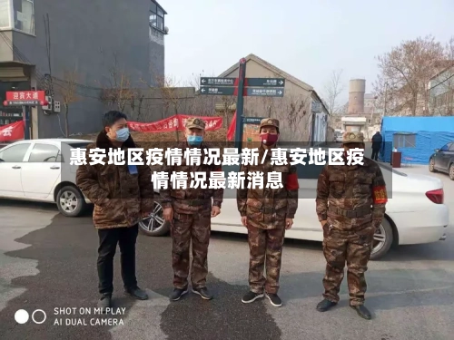 惠安地区疫情情况最新/惠安地区疫情情况最新消息