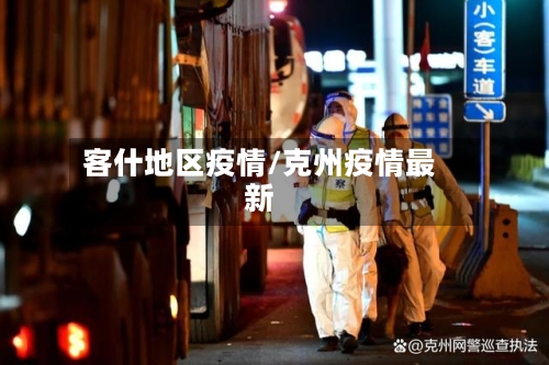 客什地区疫情/克州疫情最新-第2张图片