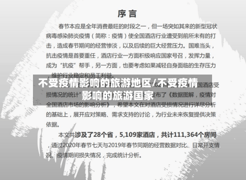 不受疫情影响的旅游地区/不受疫情影响的旅游国家-第2张图片