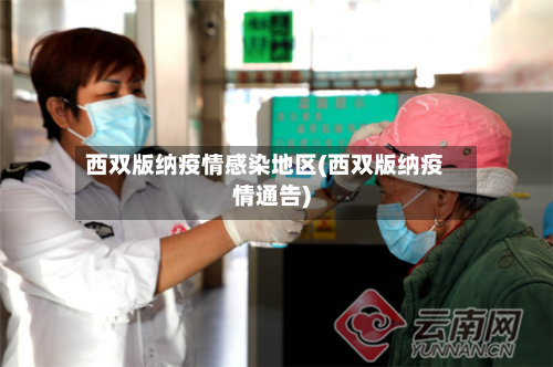 西双版纳疫情感染地区(西双版纳疫情通告)