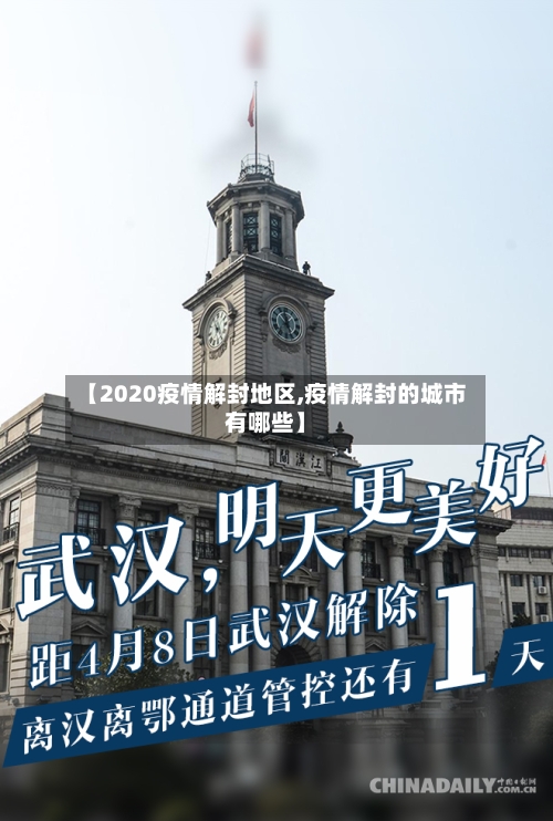 【2020疫情解封地区,疫情解封的城市有哪些】-第2张图片