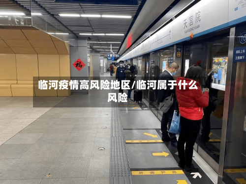临河疫情高风险地区/临河属于什么风险