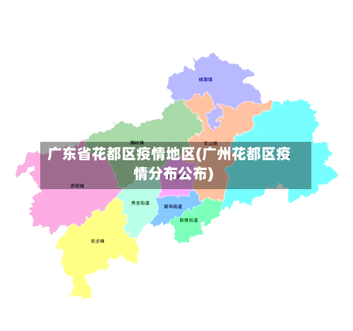 广东省花都区疫情地区(广州花都区疫情分布公布)
