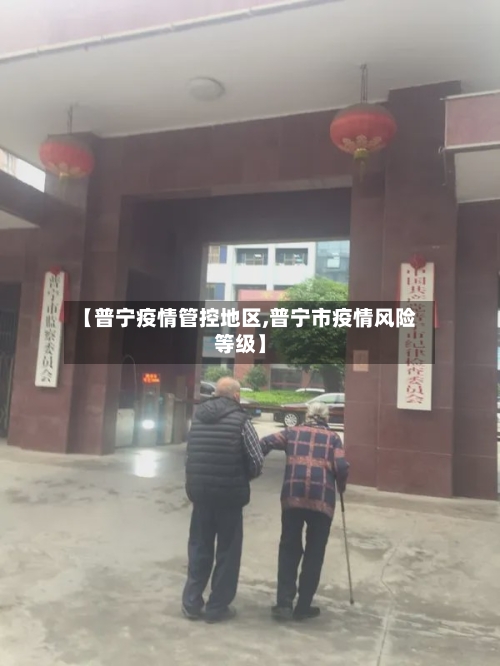 【普宁疫情管控地区,普宁市疫情风险等级】