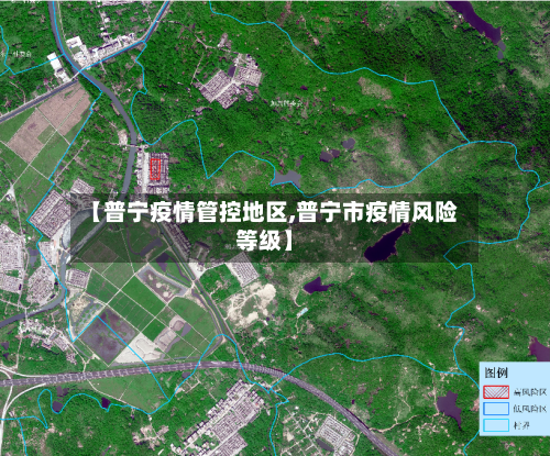 【普宁疫情管控地区,普宁市疫情风险等级】-第3张图片